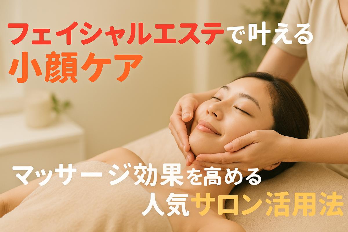 6-%e3%83%95%e3%82%a7%e3%82%a4%e3%82%b7%e3%83%a3%e3%83%ab%e3%82%a8%e3%82%b9%e3%83%86-%e5%b0%8f%e9%a1%94